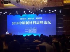 中原新材料高峰論壇——堅持綠色生產(chǎn)，提升自動化智能化水平