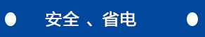 安全、省電